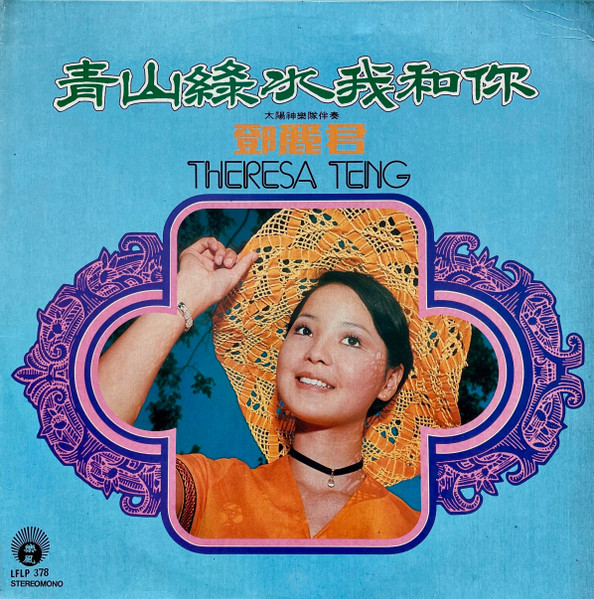 鄧麗君= Theresa Teng – 青山綠水我和你(1974, Vinyl) - Discogs
