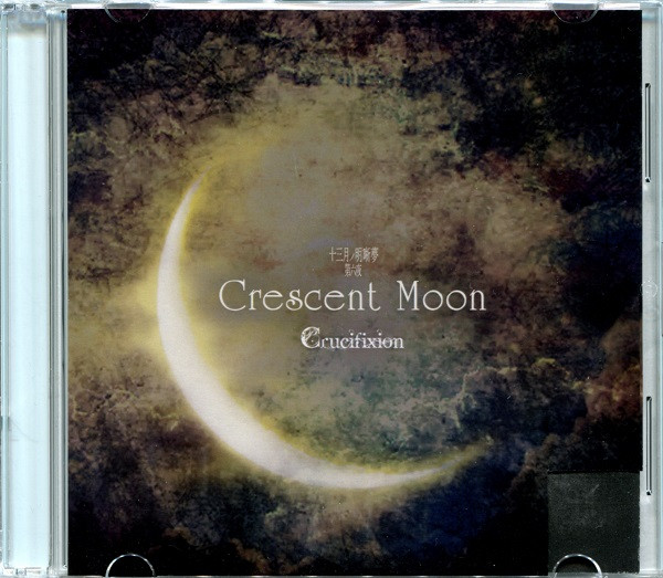 Crucifixion – 十三月ノ明晰夢第六夜「Crescent Moon」 (2016, CDr 