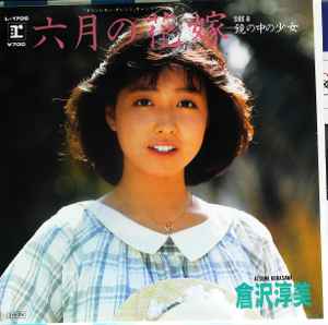 倉沢淳美 – 六月の花嫁 (1985, Vinyl) - Discogs