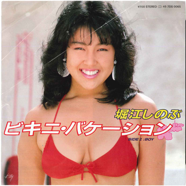 堀江しのぶ – ビキニ•バケーション u003d Bikini Vacation (1984