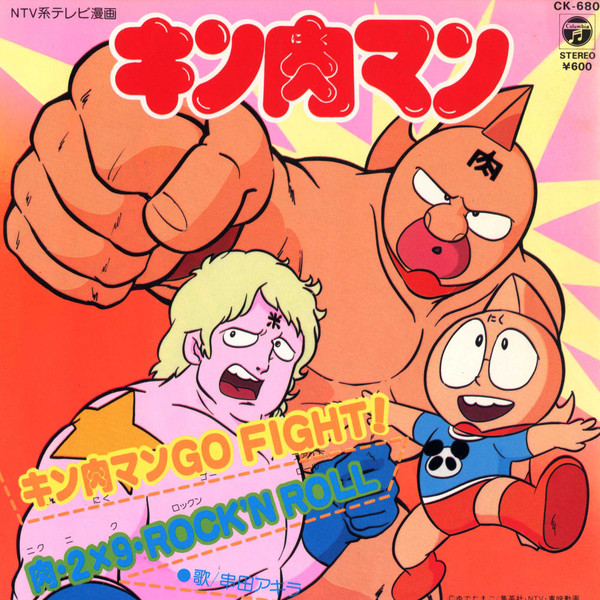 串田アキラ キン肉マン Go Fight 19 Vinyl Discogs