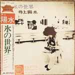 井上陽水 – 氷の世界 (1973, Gatefold, Vinyl) - Discogs