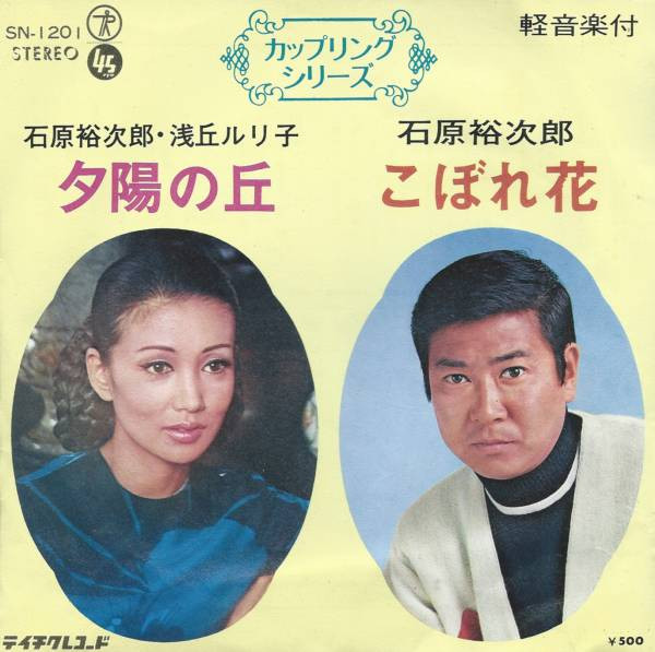 石原裕次郎, 浅丘ルリ子 – 夕陽の丘 (1972, Vinyl) - Discogs