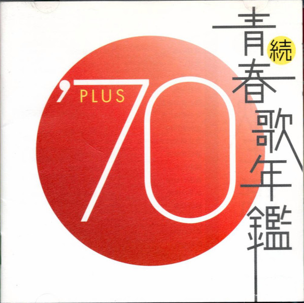続青春歌年鑑 '70 Plus (2002, CD) - Discogs