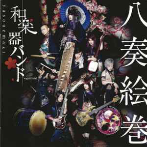和楽器バンド – 八奏絵巻 (2015, CD) - Discogs