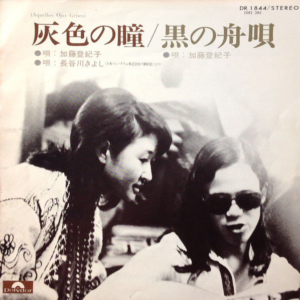 加藤登紀子 ・ 長谷川きよし – 灰色の瞳 / 黒の舟歌 (1974, Vinyl