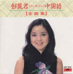 テレサ・テン – 中国語全曲集 (1986, CD) - Discogs