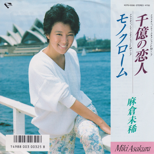 麻倉未稀 – 千億の恋人 (1986, Vinyl) - Discogs