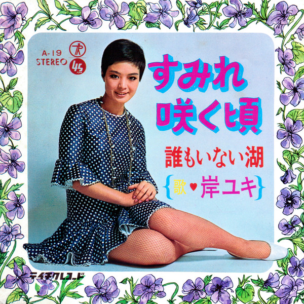 岸ユキ – すみれ咲く頃 (1969, Vinyl) - Discogs