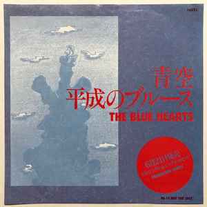 The Blue Hearts – 青空 / 平成のブルース (1989, Vinyl) - Discogs
