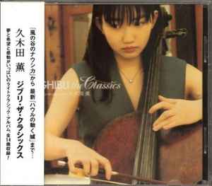 久木田薫 – Ghibli The Classics ジブリ・ザ・クラシックス (CD) - Discogs