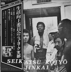 Seikatsu Kōjyō Iinkai - Seikatsu Kōjyō Iinkai