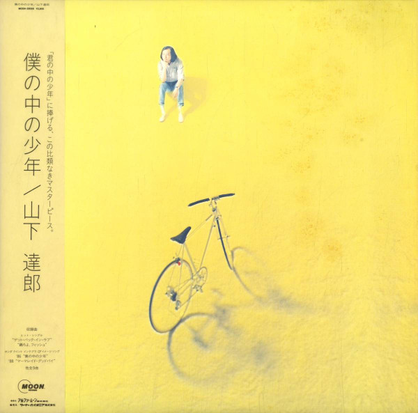 山下達郎 – 僕の中の少年 (1988, Vinyl) - Discogs