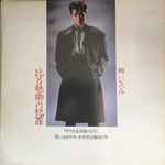 Cover of 比呂魅卿の犯罪, 1983, Vinyl