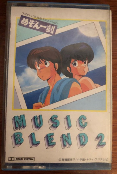 川井憲次 - めぞん一刻 - Music Blend 2 | Releases | Discogs