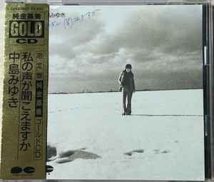 中島みゆき – 私の声が聞こえますか (1989, Gold CD, CD) - Discogs