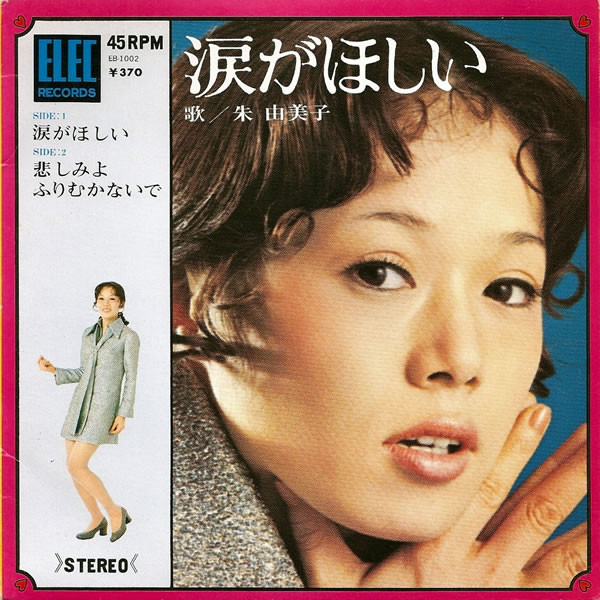 朱由美子 – 涙がほしい (1969, Gatefold, Vinyl) - Discogs