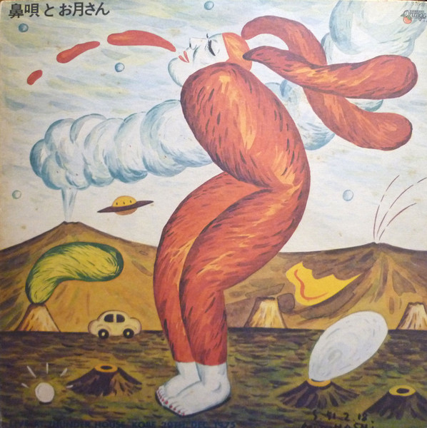 中川イサト - 鼻唄とお月さん | Releases | Discogs
