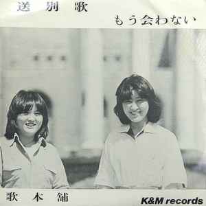 歌本舗 – 送別歌 / もう会わない (Vinyl) - Discogs