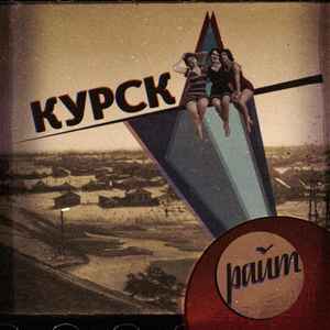 Райт - Курск album cover