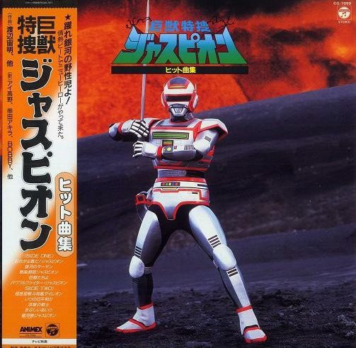 渡辺宙明, Kouhei Tanaka – 巨獣特捜ジャスピオン ヒット曲集 (1985