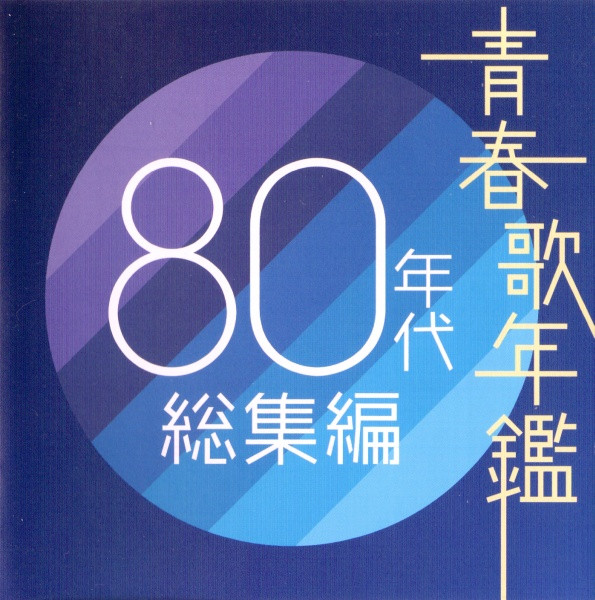 青春歌年鑑 80年代 総集編 (2004