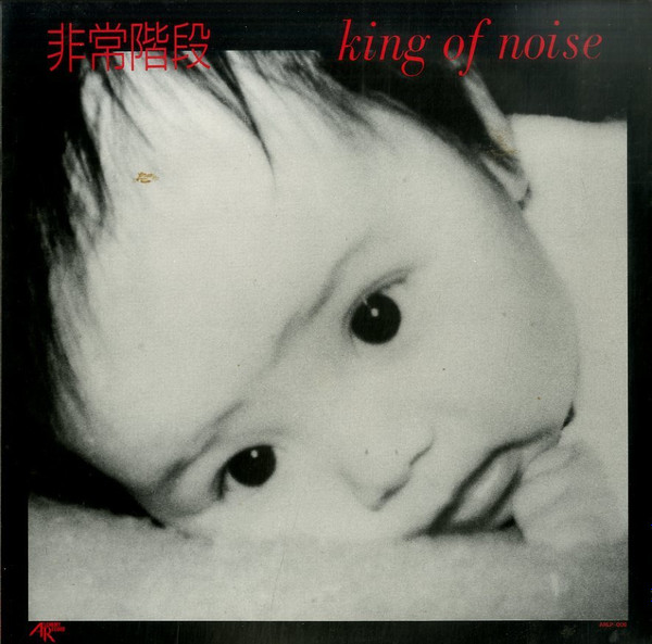 非常階段 – King Of Noise (1999