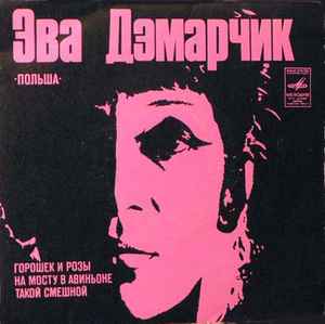 Ewa Demarczyk - Эва Дэмарчик, Польша album cover