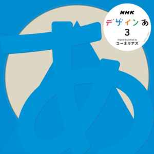 NHK デザインあ 3 Original Soundtrack - コーネリアス