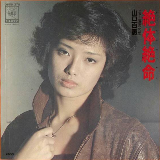 山口百恵 – 絶体絶命 (1978, Vinyl) - Discogs