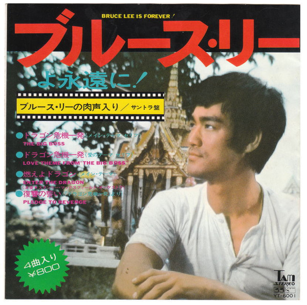 Joseph Koo / Wang Fu Ling / Stanley Maxfield Orchestra – ブルース・リーよ永遠に！ u003d  Bruce Lee Is Forever! (1974