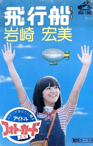 Hiromi Iwasaki = 岩崎宏美 - 飛行船 | Releases | Discogs