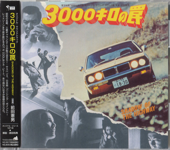 前田憲男 – 3000キロの罠 = Shadow Of The Highway (2007, CD) - Discogs