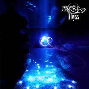 摩天楼オペラ – Abyss (2010, CD) - Discogs