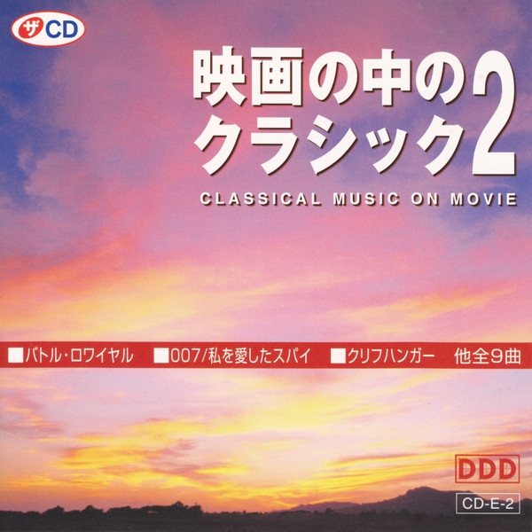 映画の中のクラシック 2 = Classical Music On Movie (2002, CD) - Discogs