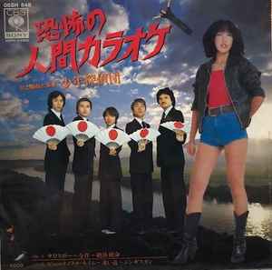 少年探偵団 恐怖の人間カラオケ 1979 Vinyl Discogs