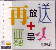 秘密結社コドモA – 再放送+予告盤 (2005, CD) - Discogs