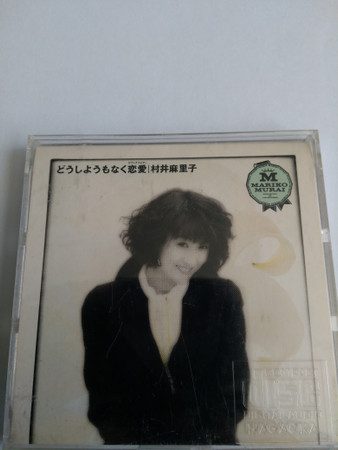 村井麻里子 どうしようもなく恋愛 19 Vinyl Discogs