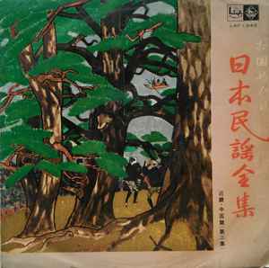 日本民謡全集 - 近畿・中国篇 (第2集) (Vinyl) - Discogs