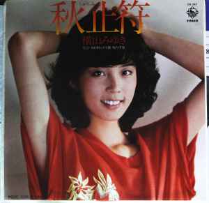 横山みゆき – 秋止符 (1979, Vinyl) - Discogs
