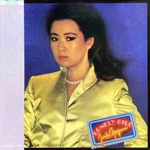 坂口良子 – Silky (1982, Pink, Vinyl) - Discogs