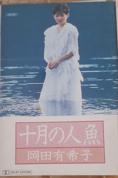 岡田有希子 - 十月の人魚 | Releases | Discogs