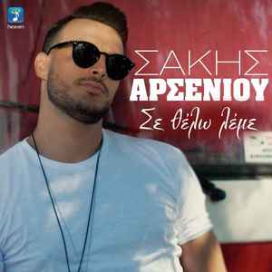 Σάκης Αρσενίου - Σε Θέλω Λέμε album cover