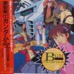 三枝成章 – Mobile Suit Gundam ZZ BGM Collection Vol.2 u003d 機動戦士ガンダムZZ BGM集 Vol.2  (1986
