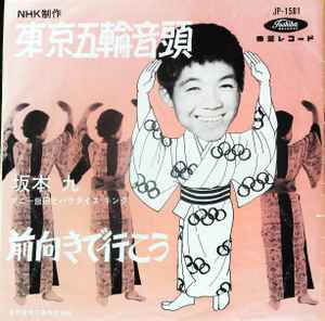 Kyu Sakamoto – 東京五輪音頭 (1963