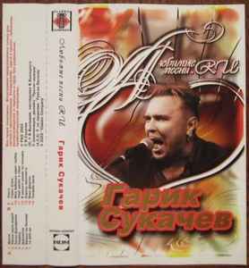 Гарик Сукачев – Любимые Песни.РУ (2003, Cassette) - Discogs