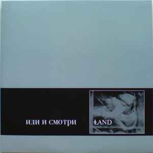 Land (3) - Иди И Смотри album cover