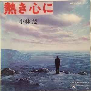 小林旭 – 熱き心に (1985, Vinyl) - Discogs