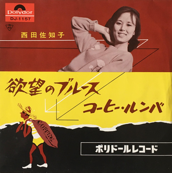 西田佐知子 欲望のブルース コーヒー ルンバ 1961 Vinyl Discogs