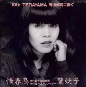 Yoko Ran - 惜春鳥: 10th Terayama 寺山修司に捧ぐ album cover